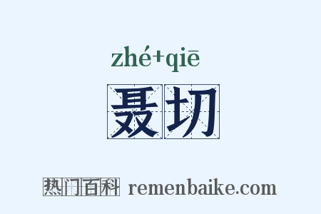 聂切是什么意思的图片